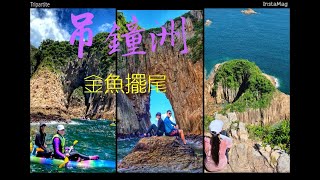 【嵐晴海上遊】吊鐘洲｜金魚擺尾｜獨木舟穿越吊鐘洞