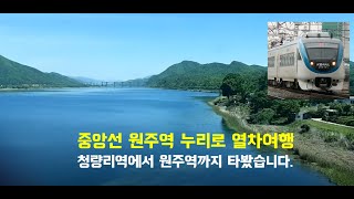 청량리역에서 원주까지 누리로 타고 갑니다