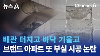 배관 터지고 바닥 기울고…고급 브랜드 아파트 또 부실 시공 논란 | 뉴스A