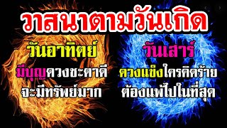 แม่นมาก ดวงวาสนาของคุณ ตามวันเกิด