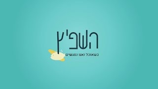 השפיץ- פרומו עונה ראשונה