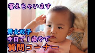 【質問コーナー】今日は誕生日！男女双子赤ちゃんMix twin question corner. Today is a 1-year-old birthday