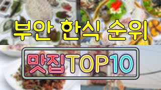 부안 맛집 - 한식 TOP20