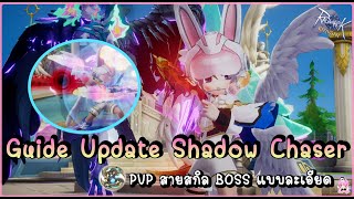 Guide Update Shadow Chaser PVP สายสกิล BOSS แบบละเอียด - Ragnarok Origin Global