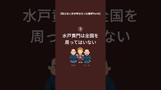 知らない方が幸せだった雑学Part5 #shorts