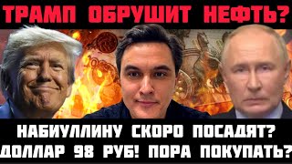 ТРАМП НАНОСИТ УДАР! ОБРУШИТ НЕФТЬ И РУБЛЬ? НАБИУЛЛИНУ ПОСАДЯТ? ДОЛЛАР 98 РУБ - ПОРА ПОКУПАТЬ ВАЛЮТУ?