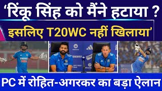 Rinku Singh को T20 WC क्यों नहीं खिलाया ? कप्तान और कोच ने PC में खुद बताया ? Rinku Singh | WC 2024