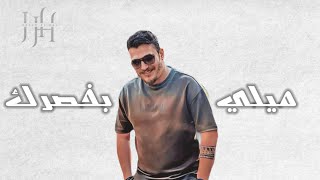 Hasan El Haj | Mili Bi Khasrik | Official Lyrics Video | حسن الحاج | ميلي بخصرك