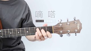 嘀嗒｜吉他弹奏 + 旋律音 + 吉他谱 + 旋律简谱  + 歌词