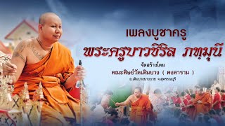 บูชาครู พระครูบาวชิริล ภทฺทมุนี วัดเดิมบาง