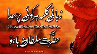 Zubani Kalma Har Koi Parda | Kalam Hazrat Sultan Baho (Kalam-E-Bahu) Bahu Sultan Best Punjabi Kalaam