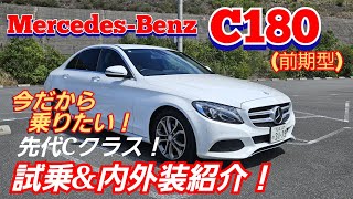 メルセデス ベンツ Cクラス【試乗\u0026内外装紹介】W205 C180