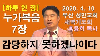 [하루 한 장] 누가복음7장_감당하지 못하겠나이다