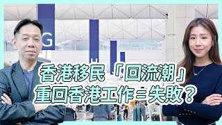 香港移民回流？重回香港工作感到挫折失敗？  KC博士：哪裡有錢哪裡去！  #KCTALK #羅家聰 #回流