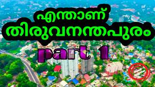 What is Trivandrum?  /എന്താണ് തിരുവനന്തപുരം?   Trivandrum Tourism Guide