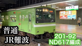 【201系】201-92  ND617編成　Q普通JR難波行き