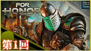 【ゲーム実況】[最高難易度：リアル]Tartarusの『For Honor』第1回