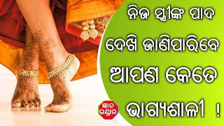 ଆପଣଙ୍କ ସ୍ତ୍ରୀ ଙ୍କର ପାଦ ଦେଖି ଆପଣ ଜାଣି ପାରିବେକି ଆପଣଙ୍କ ଭାଗ୍ୟ ଚମକିବ କି ନାହିଁ !