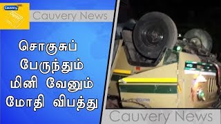 சொகுசுப் பேருந்தும் மினி வேனும் மோதி விபத்து 9 பேர் உயிரிழப்பு |