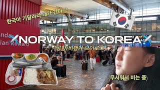 vlog. NORWAY to KOREA 드디어 간다🔥 공항 \u0026 비행기 브이로그✈️