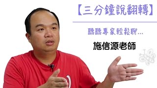 施信源老師3-8: 您是怎麼開始進行翻轉教學的？