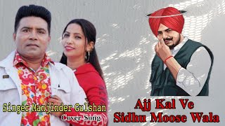 Ajj Kal Ve - Manjinder Gulshan || Sidhu Moose Wala || Cover Song