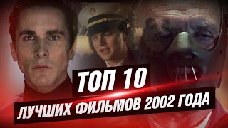 ТОП 10 лучших фильмов 2002 года [КИНОСТОР]