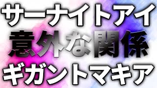 【ヒロアカ】サー・ナイトアイとギガントマキアの隠された関係性とは！？？【僕のヒーローアカデミア】【考察】【No.268まで】