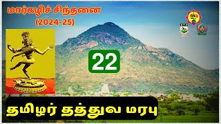 மார்கழிச் சிந்தனை (2024-25): தமிழர் தத்துவ மரபு - 22