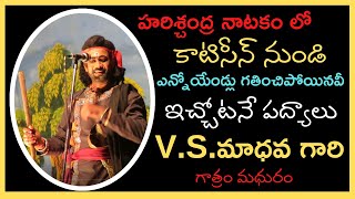 V.S.మాధవ గారు|హరిశ్చంద్ర నాటకం కాటిసీన్ నుండి  ఎన్నోయేండ్లు  గతించిపోయినవీ,  ఇచ్చోటనే పద్యాలు మీకోసం