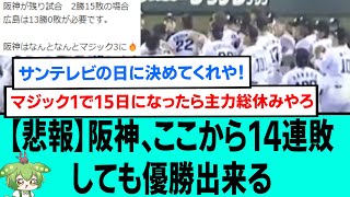 【悲報】阪神、ここから14連敗しても優勝出来るwwwww【阪神タイガース/プロ野球/なんJ反応まとめ・ 2chスレ・5chスレまとめ/西勇輝完封/マジック3/坂本誠志郎/2023年9月12日】