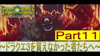 【DQトレジャーズ】【Part11】ついに七つの竜石探しに突入！久しぶりのあいつも登場で、盗賊団の本領発揮！！