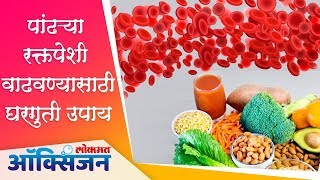 पांढऱ्या रक्त पेशी वाढवण्यासाठी घरगुती उपाय | Fight Corona Virus | Lokmat Oxygen