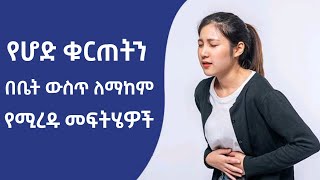 የሆድ ቁርጠትን በቤት ውስጥ  ለማከም የሚረዱ መፍትሄዎች