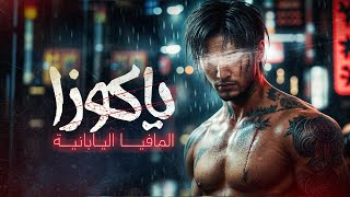 فيلم وثائقي » ياكوزا المافيا اليابانية » الحلقة 1 » رحلة في عالم الجريمة HD