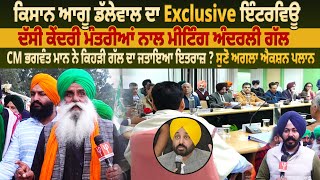 ਕਿਸਾਨ ਆਗੂ ਡੱਲੇਵਾਲ ਦਾ Exclusive Interview, ਦੱਸੀ ਕੇਂਦਰੀ ਮੰਤਰੀਆਂ ਨਾਲ ਮੀਟਿੰਗ ਅੰਦਰਲੀ ਗੱਲ | Pro Punjab Tv