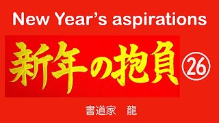 【新年の抱負にふさわしい言葉㉖】何度も！何度も！【Words suitable for New Year's aspirations】