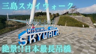 【三島スカイウォーク】絶景✨気持ちいい～けど揺れる⚡揺れる💣スリル満点！？😢日本最長400m富士山を望む大吊橋/Mishima Skywalk,Shizuoka,Japan[SUB]