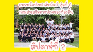 อบรมนักประชาสัมพันธ์ รุ่นที่ 6 กรมส่งเสริมการปกครองท้องถิ่น สัปดาห์ที่ 2