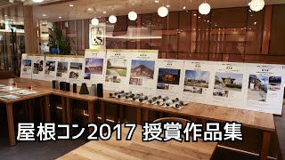 『屋根のある建築作品コンテスト2017』授賞作品集