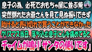 【感動する話】妻のいない初クリスマス。息子の為必死でおもちゃ屋に並んでいるとお爺さんが倒れ見て見ぬ振りできず助けると売り切れた→当日落ち込む息子に心痛めていると玄関のチャイムが鳴り「サンタの