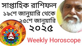 সাপ্তাহিক রাশিফল ১৯শে জানুয়ারি - ২৫শে জানুয়ারি ২০২৫