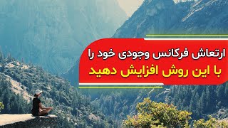 فرکانس شفا و پاکسازی عمیق انرژی های منفی، ارتعاش فرکانس وجودی خود را با این روش افزایش دهید