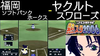 ファミスタ2006 | 福岡ソフトバンクホークス - ヤクルトスワローズ | #009 | 明治神宮野球場