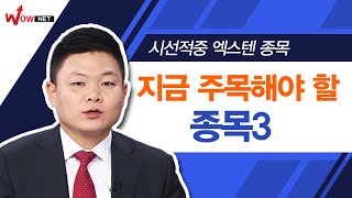 [시선강탈10] 지금 주목해야 할 종목3  #5/20