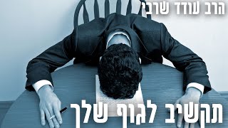 👂🏻 תקשיב לגוף שלך ואל תקרע את עצמך! חזק! הרב עודד שרבי