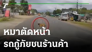 "หมาตัดหน้า"รถกู้ภัยพุ่งชนร้านค้าเจ็บ 2 | 10-02-65 | ข่าวเที่ยงไทยรัฐ
