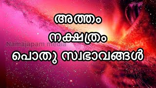 അത്തം നക്ഷത്രത്തിൽ ജനിച്ചവരുടെ പൊതു സ്വഭാവങ്ങൾ | Atham Nakshathra bhalam | Malayalam Astro |