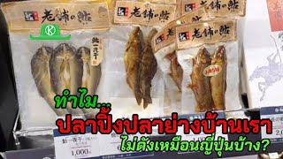 สินค้าเกษตรแปรรูปญี่ปุ่นพัฒนาไปไกล “ทำไมปลาปิ้งปลาย่างบ้านเราไม่ดังเหมือนเขาบ้าง?”