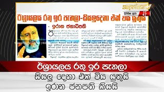 ඊශ්‍රායලය රතු ඉර පැනලා සියලු දෙනා එක් විය යුතුයි ඉරාන ජනපති කියයි